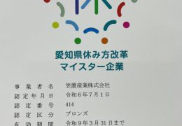 愛知県休み方改革マイスター企業に認定されました